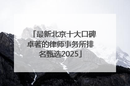 最新北京十大口碑卓著的律师事务所排名甄选2025